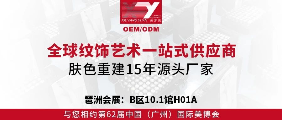 肤色重建15年源头厂家 | 重磅亮相9月广州国际美博会！