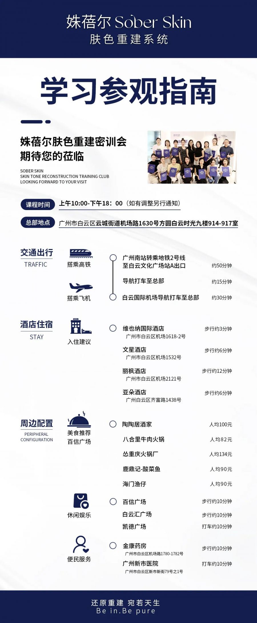 姝蓓尔肤色重建总部培训参观指南